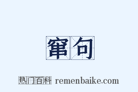 窜句是什么意思的图片